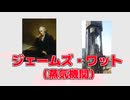 "ピストン"の速さ動画かと思ったらジェームズ・ワットが産業革命を起こし、現在の我々の生活は様々な人の努力があって成り立っているのだと再確認させてくれる動画だね。