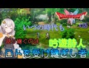 【ドラゴンクエスト1＆2　HD-2Dリメイク】いつの時代も語り継ぐのは、吟遊詩人　#4話【ネタばれあり】ドラクエ１