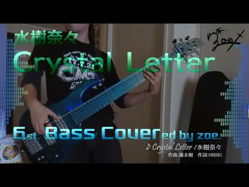 【ベース弾いてみた】Crystal Letter【水樹奈々】