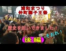2024.7.21獅子王祭(後編)～数十年ぶりに担いでみた～
