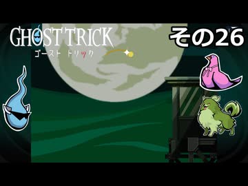【ゴーストトリック】トリツキアヤツル　オバケのきりたん その26