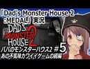 『Dad's Monster House 2: MEDAL』実況#5（完）　不気味カワイイゲームの続編　ネタバレ注意