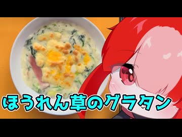 ほうれん草のグラタン【猫使アルのせめて一品】