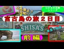 2024.6.14＜ひかるの足跡④-2＞宮古島２日目(前編)～島内ドライブの旅～