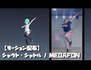 【モーション配布】シャウト・シャトル / MEGAFON【ショート】