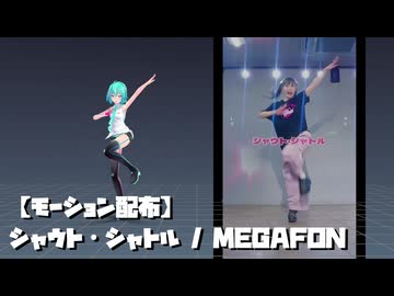 【モーション配布】シャウト・シャトル / MEGAFON【ショート】