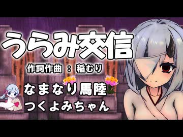 うらみ交信 feat.なまなり馬陸COEIROINK＋つくよみちゃん