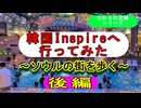 2024.7.25＜ヒカルの足跡⑤＞第１回韓国遠征(後編)～ソウルの街を歩いてみた～