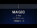 カラオケ♬ MAGIC - Ado 【ガイドメロディなし】 インスト, 歌詞 ふりがな
