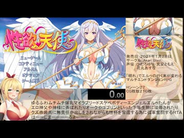 【総集編】【エロゲRTA】性欲☆天使_ラスボス撃破RTA_57分01秒23【VOICEROID実況】