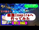 2024.7.25＜ヒカルの足跡⑤＞第１回韓国遠征(前編)～ひかるのキャンペーンに参加してみた～