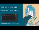 【Synthesizer V 2 AI】IRIS OUT / 米津玄師【宮舞モカ】