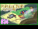【実況】ピエトロ王子10歳、母を救う冒険【ポポロクロイス物語】Part24