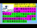【2025年11月09日 ：『 リチャード・コシミズ・チャンネル｟ ニコニコ チャンネル『 LIVE 』｠｟ 第１０９回放送 ｠｟ 前半無料 ｠｟ 改良版 ｠』】