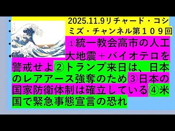 【2025年11月09日 ：『 リチャード・コシミズ・チャンネル｟ ニコニコ チャンネル『 LIVE 』｠｟ 第１０９回放送 ｠｟ 前半無料 ｠｟ 改良版 ｠』】