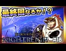 【そげ部】3人で征く『エルデンリングナイトレイン』#18
