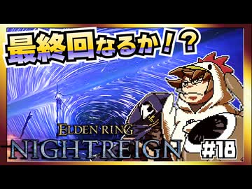 【そげ部】3人で征く『エルデンリングナイトレイン』#18