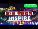 2024.8.23＜ヒカルの足跡⑤-2＞第２回韓国遠征(前編)～ホテル内施設を楽しむ～