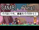 〈SANABI〉無敵のエリート兵士アカネ　Final 【琴葉姉妹実況】