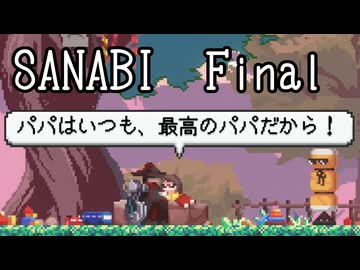 〈SANABI〉無敵のエリート兵士アカネ　Final 【琴葉姉妹実況】
