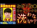 20251111_指名手配犯人の逮捕に向けて、なぜ在○ネットワークを洗わないのだ？何か問題でもあるのかい？￼￼
