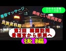 2024.8.23＜ヒカルの足跡⑤-2＞第２回韓国遠征(後編)～雨のソウルを歩く～