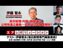 【後半会員パート】伊藤智永氏生出演！『高市総理・内閣、維新連立、公明党連立離脱…日本政治を徹底解析！』（2025年10月31日生配信）