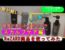 2024.9.14＜ヒカルの商品①＞購入！Rezardシャンプー～ひかるのシャンプー使ってみた～