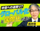 グローバル化と国際化の違いとは！中世への逆戻り？施光恒【赤坂ニュース349】参政党 ※未公開シーン