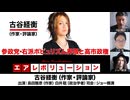 【前半無料パート】古谷経衡氏生出演！『参政党・右派ポピュリズム界隈と高市政権』（2025年11月7日20_00～生配信）