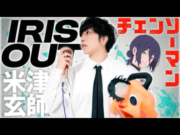 「IRIS OUT」歌ってみた ／ うみくん