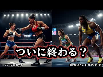 ◆常識が戻った？トランスジェンダー女性ついに女子競技から全面禁止へ ～ 科学的証拠で“男性としての優位性”認定 五輪の女子競技参加を禁止か IOC検討