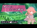 【SW2.5】気ままにラクシア探訪 -フレジア編その7-【ボイチェビTRPG】