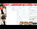 平成ゲーム研究所を振り返ろう 2025 前編 だべロイド#39