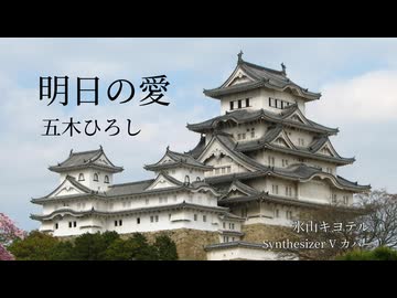 【氷山キヨテル】明日の愛/五木ひろしカバー【Synthesizer V】