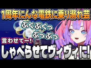 んな電鉄に乗り、話の途中なのに溺れ芸をするヴィヴィ【綺々羅々ヴィヴィ/ホロライブ切り抜き】