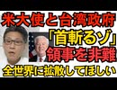 駐日米大使と台湾政府が参戦！例の「首斬るゾ」総領事に批判開始 外交官が総理を脅迫という前代未聞、全世界に広まってもらいたい／立憲民主が台湾有事発言の撤回を要求 中国のスパイ丸出し 251111