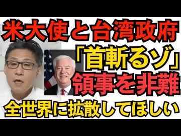 駐日米大使と台湾政府が参戦！例の「首斬るゾ」総領事に批判開始 外交官が総理を脅迫という前代未聞、全世界に広まってもらいたい／立憲民主が台湾有事発言の撤回を要求 中国のスパイ丸出し 251111