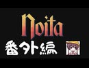 ガバNoita番外編　最高の瞬間