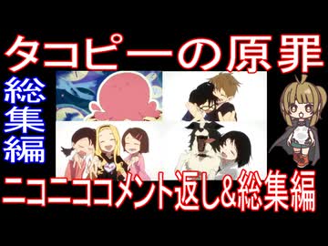 『タコピーの原罪』ニコニココメント返し&総集編