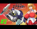 【VOICEROID実況】初めてのエアライダーお試し版を楽しむ弦巻マキと結月ゆかり　part2 【カービィのエアライダー】