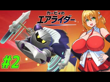 【VOICEROID実況】初めてのエアライダーお試し版を楽しむ弦巻マキと結月ゆかり　part2 【カービィのエアライダー】