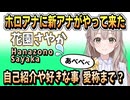 ホロアナ・花園さやか就任 たまに見せるスイートな感じ 【花園さやか/ホロライブ/ホロライブ切り抜き/切り抜き】