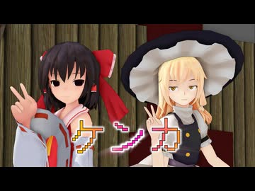 【東方MMD】ケンカ【MMD紙芝居】
