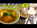 けんちんつけ蕎麦【ナースロボ】