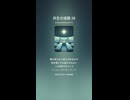 共生の迷路 28