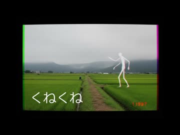 くねくね／重音テト