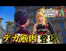 【ネタバレ注意】デカ筋肉登場！？【ポケモンZA】#14