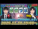 【251110】Mリーグ同時視聴をラボ史上初敢行！リアルタイムで今夜も語る生放送【タキヒサ麻雀ラボ 035】