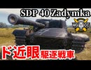 【WoT:SDP 40 Zadymka】ゆっくり実況でおくる戦車戦Part2152 byアラモンド【World of Tanks | WoT2.0 | ザディムカ】